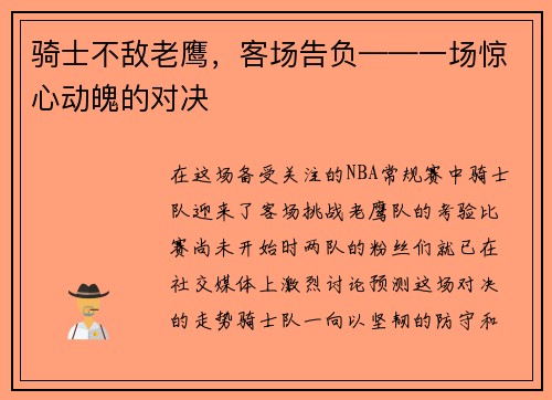 骑士不敌老鹰，客场告负——一场惊心动魄的对决