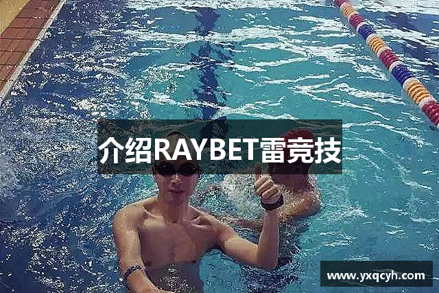 介绍RAYBET雷竞技